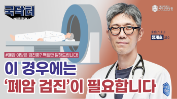 이 경우엔 폐암 검진이 필요하다?! '폐암 검진' 팩트만 말해드립니다!